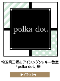 「polka-dot.」様　様